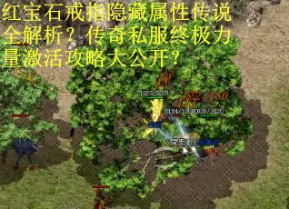红宝石戒指隐藏属性传说全解析？传奇私服终极力量激活攻略大公开？