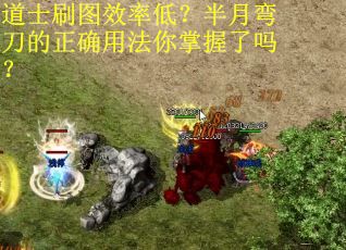 道士刷图效率低？半月弯刀的正确用法你掌握了吗？