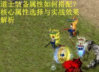 道士装备属性如何搭配？核心属性选择与实战效果解析