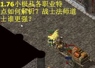 1.76小极品各职业特点如何解析？战士法师道士谁更强？