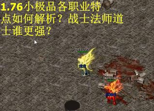 1.76小极品各职业特点如何解析？战士法师道士谁更强？