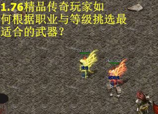 1.76精品传奇玩家如何根据职业与等级挑选最适合的武器？