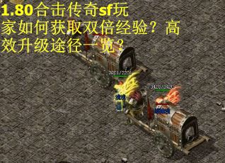 1.80合击传奇sf玩家如何获取双倍经验？高效升级途径一览？