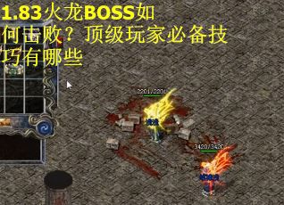 1.83火龙BOSS如何击败？顶级玩家必备技巧有哪些