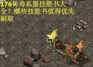 176传奇私服技能书大全？哪些技能书值得优先刷取
