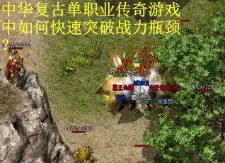 中华复古单职业传奇游戏中如何快速突破战力瓶颈？