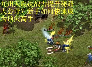 九州天宸决战力提升秘籍大公开？新手如何快速成为顶尖高手