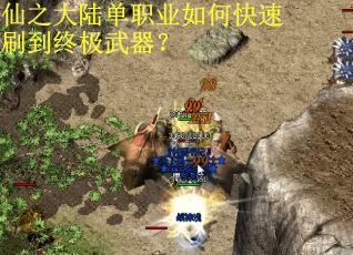 仙之大陆单职业如何快速刷到终极武器？