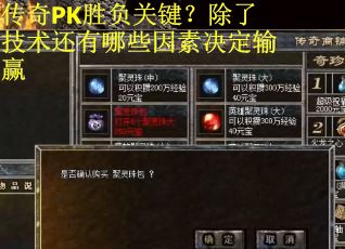 传奇PK胜负关键？除了技术还有哪些因素决定输赢