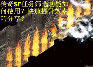 传奇SF任务筛选功能如何使用？快速提升效率技巧分享？