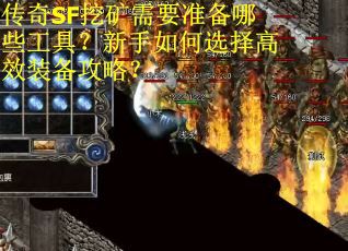 传奇SF挖矿需要准备哪些工具？新手如何选择高效装备攻略？