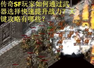 传奇SF玩家如何通过武器选择快速提升战力？关键攻略有哪些？