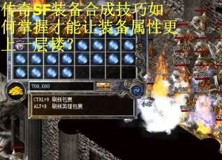 传奇SF装备合成技巧如何掌握才能让装备属性更上一层楼？