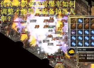 传奇单职业当前爆率如何调整才能提高装备掉落几率？