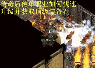 传奇后传单职业如何快速升级并获取顶级装备？