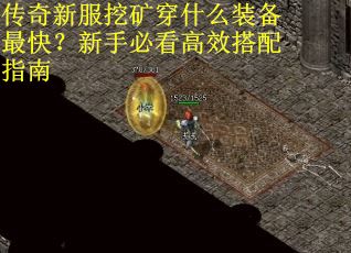 传奇新服挖矿穿什么装备最快？新手必看高效搭配指南