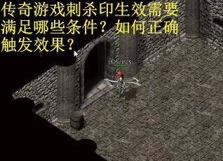 传奇游戏刺杀印生效需要满足哪些条件？如何正确触发效果？