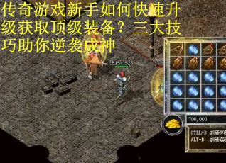 传奇游戏新手如何快速升级获取顶级装备？三大技巧助你逆袭成神