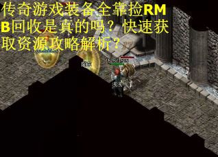 传奇游戏装备全靠捡RMB回收是真的吗？快速获取资源攻略解析？