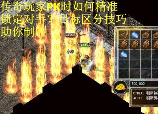 传奇玩家PK时如何精准锁定对手？目标区分技巧助你制胜