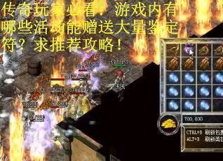 传奇玩家必看：游戏内有哪些活动能赠送大量鉴定符？求推荐攻略！