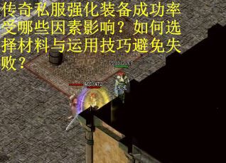 传奇私服强化装备成功率受哪些因素影响？如何选择材料与运用技巧避免失败？