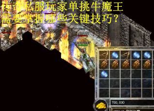 传奇私服玩家单挑牛魔王需要掌握哪些关键技巧？