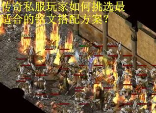 传奇私服玩家如何挑选最适合的铭文搭配方案？