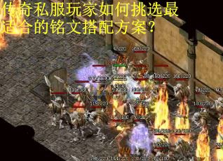 传奇私服玩家如何挑选最适合的铭文搭配方案？