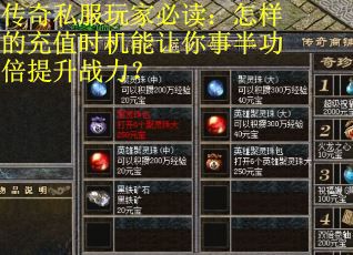 传奇私服玩家必读：怎样的充值时机能让你事半功倍提升战力？