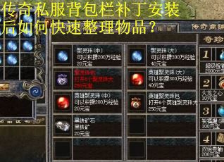 传奇私服背包栏补丁安装后如何快速整理物品？