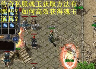 传奇私服魂玉获取方法有哪些？如何高效获得魂玉道具？