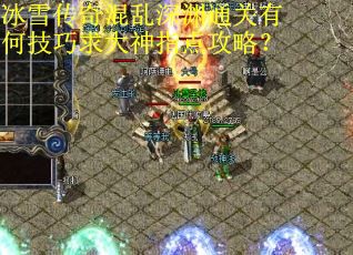 冰雪传奇混乱深渊通关有何技巧求大神指点攻略？