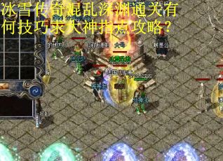 冰雪传奇混乱深渊通关有何技巧求大神指点攻略？
