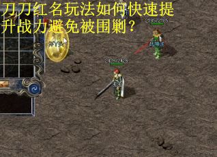 刀刀红名玩法如何快速提升战力避免被围剿？