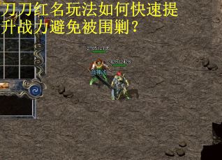 刀刀红名玩法如何快速提升战力避免被围剿？