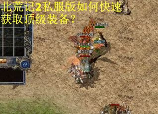 北荒记2私服版如何快速获取顶级装备？