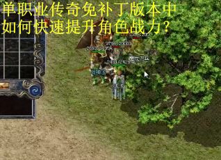 单职业传奇免补丁版本中如何快速提升角色战力？