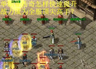 单职业传奇怎样快速提升战力成为全服顶尖高手？