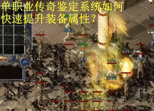 单职业传奇鉴定系统如何快速提升装备属性？