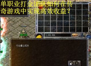 单职业打金团队如何在传奇游戏中实现高效收益？