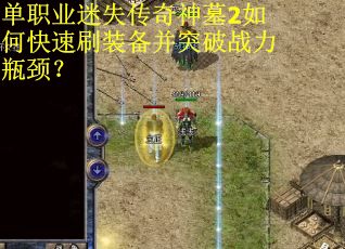 单职业迷失传奇神墓2如何快速刷装备并突破战力瓶颈？