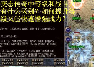 变态传奇中等级和战斗力有什么区别？如何提升等级又能快速增强战力？