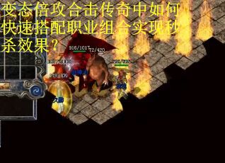 变态倍攻合击传奇中如何快速搭配职业组合实现秒杀效果？
