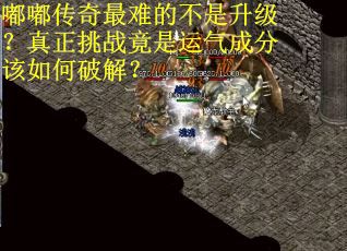 嘟嘟传奇最难的不是升级？真正挑战竟是运气成分该如何破解？