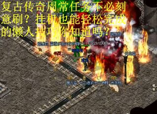 复古传奇周常任务不必刻意刷？挂机也能轻松完成的懒人技巧你知道吗？