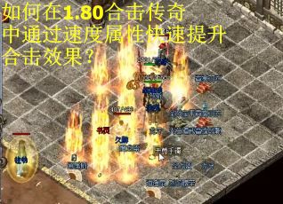 如何在1.80合击传奇中通过速度属性快速提升合击效果？