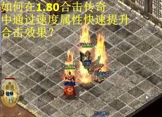 如何在1.80合击传奇中通过速度属性快速提升合击效果？