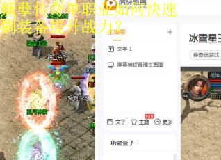 妖孽传奇单职业如何快速刷装备提升战力？