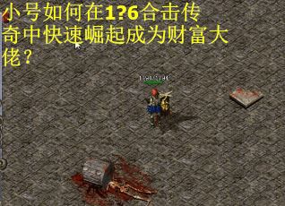 小号如何在1?6合击传奇中快速崛起成为财富大佬？